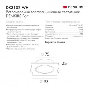 DK3102-WH Встраиваемый влагозащищенный светильник, IP65, до 10 Вт, LED, GU5,3, белый в Урае - uray.ok-mebel.com | фото 8