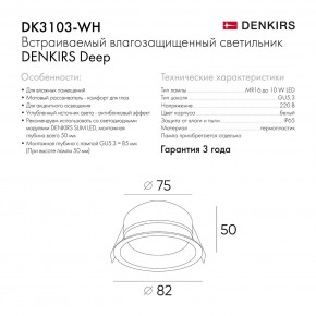 DK3103-WH Встраиваемый влагозащищенный светильник, IP 65, 10 Вт, GU5.3, LED, белый, пластик в Урае - uray.ok-mebel.com | фото 6