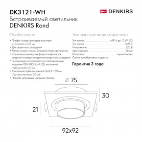 DK3121-WH Встраиваемый светильник, IP20, до 15 Вт, LED, GU5,3, белый, пластик в Урае - uray.ok-mebel.com | фото 7