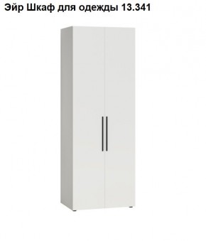 Эйр Шкаф для одежды 13.341 в Урае - uray.ok-mebel.com | фото