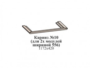 Карниз №10 (общий для 2-х модулей шириной 556 мм) ЭЙМИ Бодега белая/патина серебро в Урае - uray.ok-mebel.com | фото