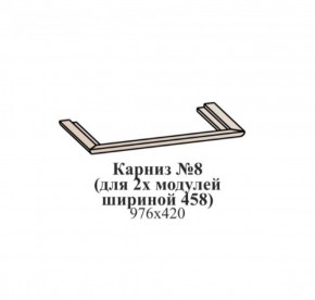Карниз №8 (общий для 2-х модулей шириной 458 мм) ЭЙМИ Бодега белая/патина серебро в Урае - uray.ok-mebel.com | фото