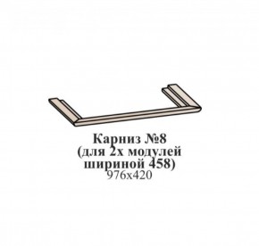 Карниз №8 (общий для 2-х модулей шириной 458 мм) ЭЙМИ Рэд фокс в Урае - uray.ok-mebel.com | фото