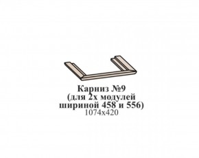 Карниз №9 (общий для 2-х модулей шириной 458 и 556 мм) ЭЙМИ Бодега белая/патина серебро в Урае - uray.ok-mebel.com | фото
