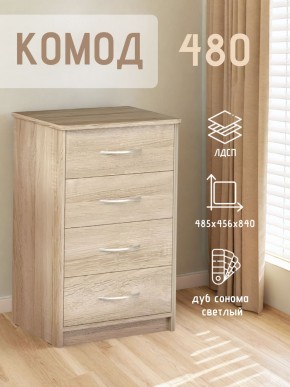 Комод 480 с 4-ящиками (Дуб сонома светлый) в Урае - uray.ok-mebel.com | фото 3