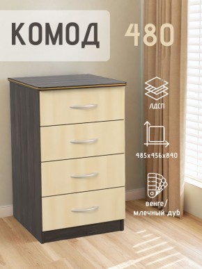Комод 480 с 4-ящиками (Венге/Млечный дуб) в Урае - uray.ok-mebel.com | фото 2
