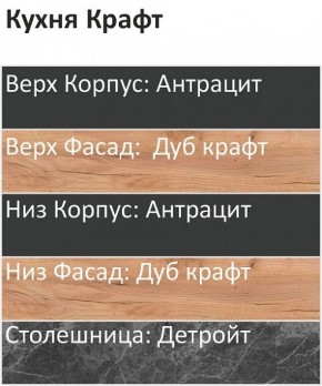 Кухонный гарнитур Крафт 2200 (Стол. 26мм) в Урае - uray.ok-mebel.com | фото 3