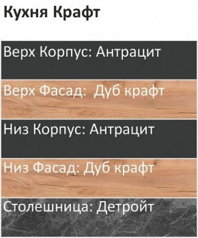 Кухонный гарнитур Крафт 2200 (Стол. 38мм) в Урае - uray.ok-mebel.com | фото 3
