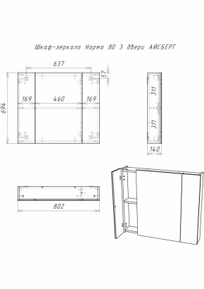 Шкаф-зеркало Норма 80 3 двери АЙСБЕРГ (DA1626HZ) в Урае - uray.ok-mebel.com | фото 9