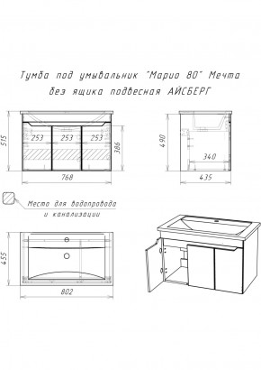 Тумба под умывальник "Maria 80" Мечта без ящика подвесная АЙСБЕРГ (DM2326T) в Урае - uray.ok-mebel.com | фото 12